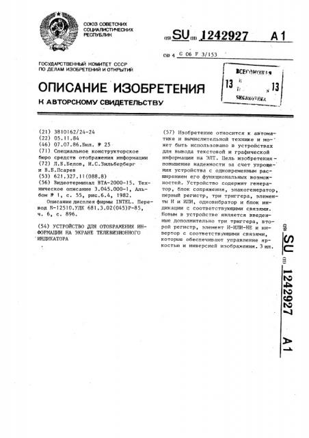 Устройство для отображения информации на экране телевизионного индикатора (патент 1242927)