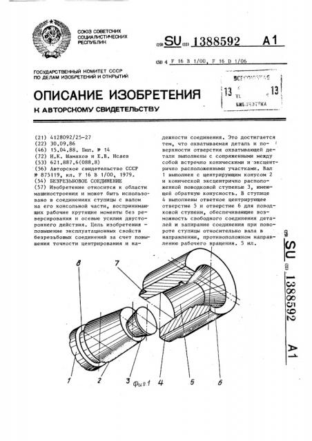 Безрезьбовое соединение (патент 1388592)
