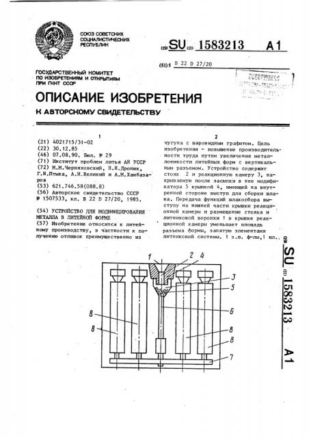 Устройство для модифицирования металла в литейной форме (патент 1583213)