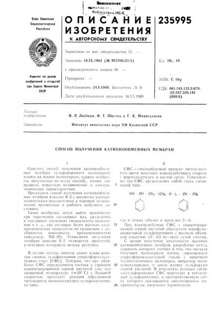 Способ получения катионообменных мембран (патент 235995)
