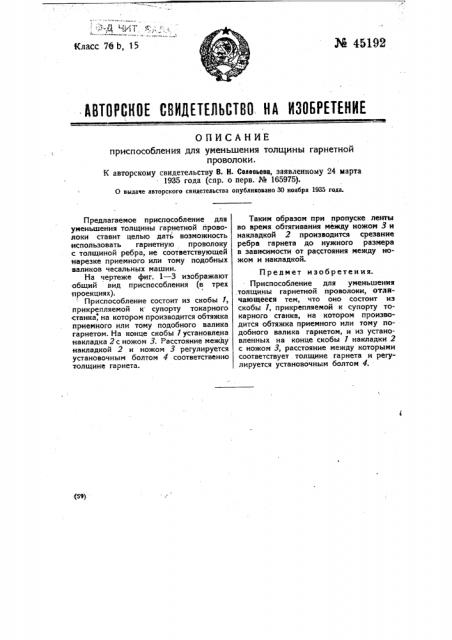 Приспособление для уменьшения толщины гарнетной проволоки (патент 45192)