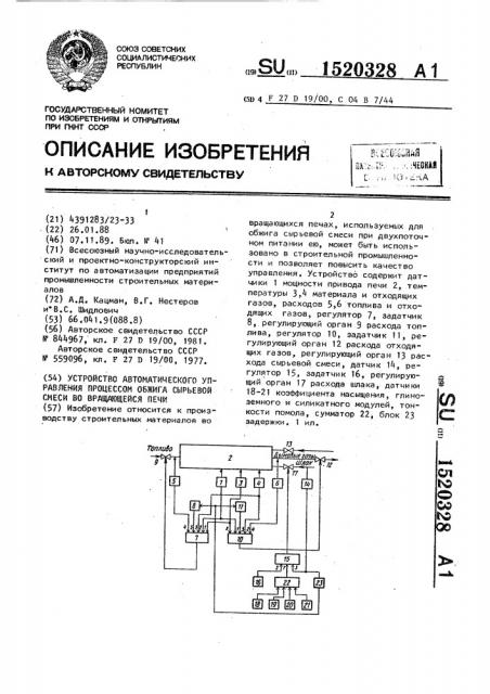 Устройство автоматического управления процессом обжига сырьевой смеси во вращающейся печи (патент 1520328)