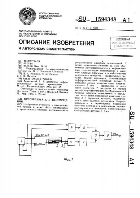 Преобразователь перемещений (патент 1594348)