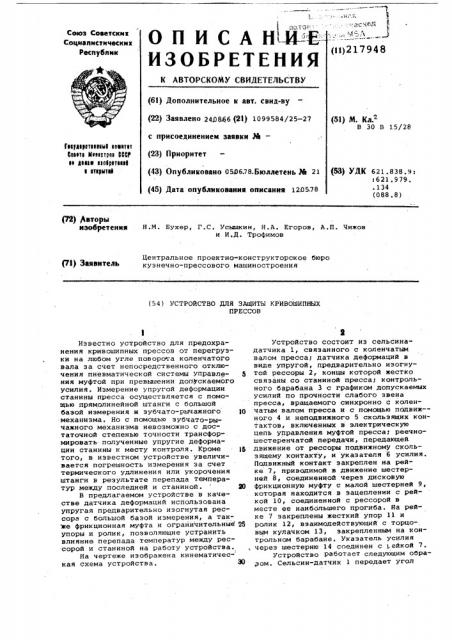 Устройство для защиты кривошипных прессов (патент 217948)