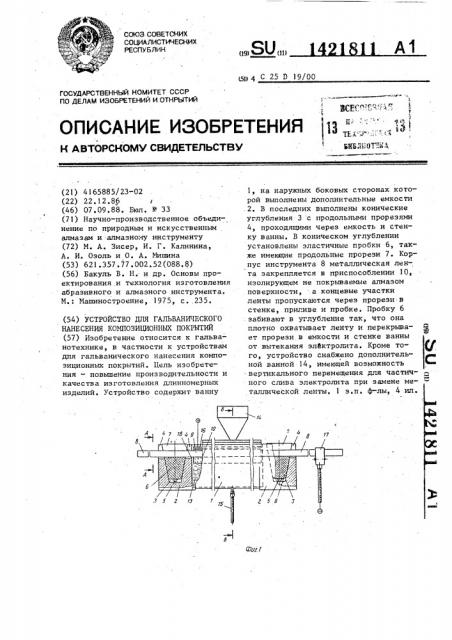 Устройство для гальванического нанесения композиционных покрытий (патент 1421811)