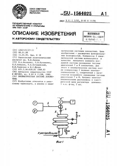 Пневматическая система локомотива (патент 1564025)