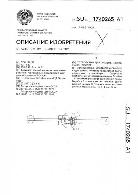 Устройство для замены ленты на конвейере (патент 1740265)
