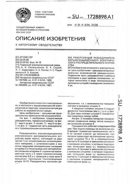 Реверсивный разъединитель взрывозащищенного электрического распределительного устройства (патент 1728898)