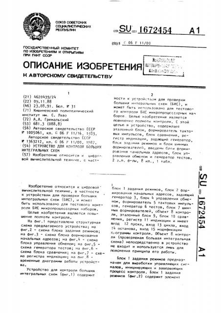 Устройство для контроля больших интегральных схем (патент 1672454)