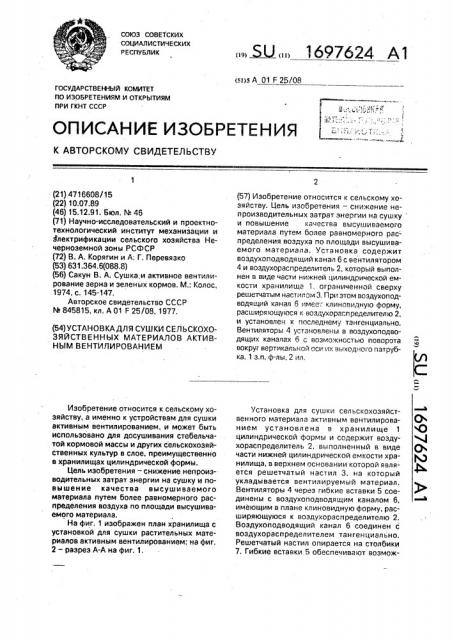 Установка для сушки сельскохозяйственных материалов активным вентилированием (патент 1697624)
