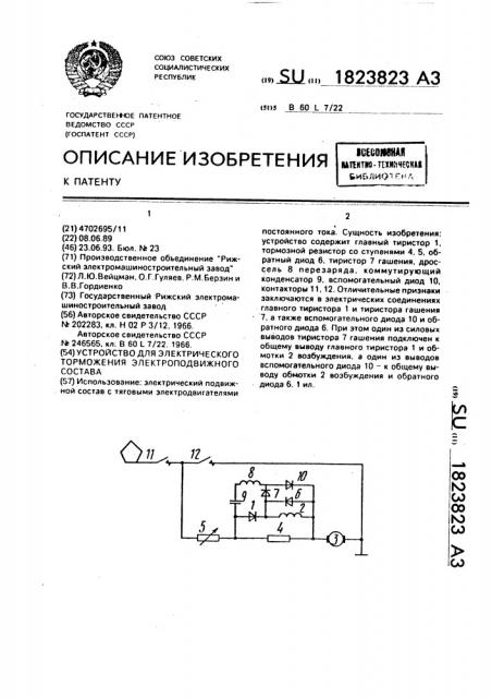 Устройство для электрического торможения электроподвижного состава (патент 1823823)