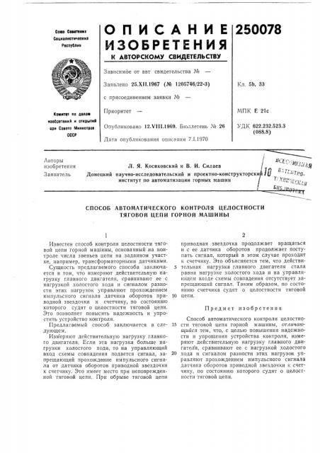 Патент ссср  250078 (патент 250078)