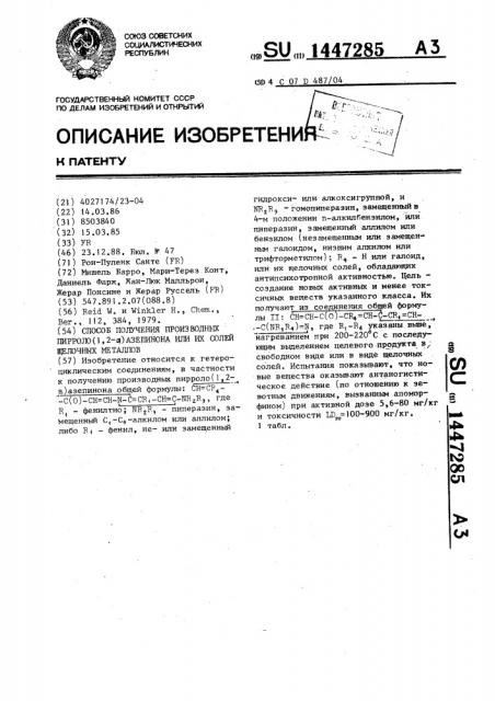 Способ получения производных пирроло (1,2- @ )азепинона или их солей щелочных металлов (патент 1447285)