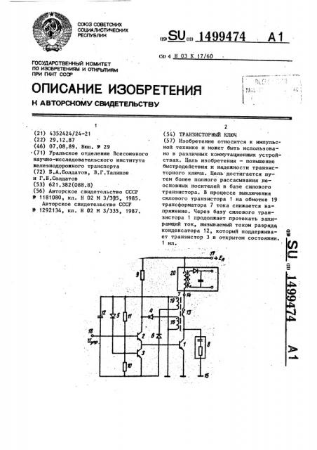 Транзисторный ключ (патент 1499474)