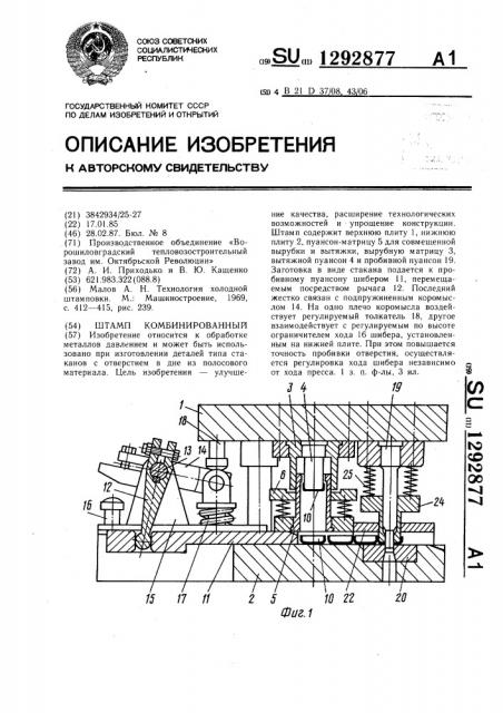 Штамп комбинированный (патент 1292877)