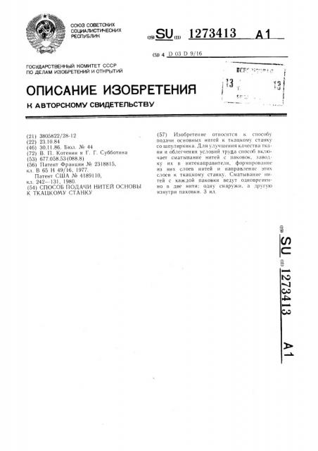Способ подачи нитей основы к ткацкому станку (патент 1273413)