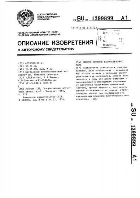 Способ питания газоразрядных ламп (патент 1399899)