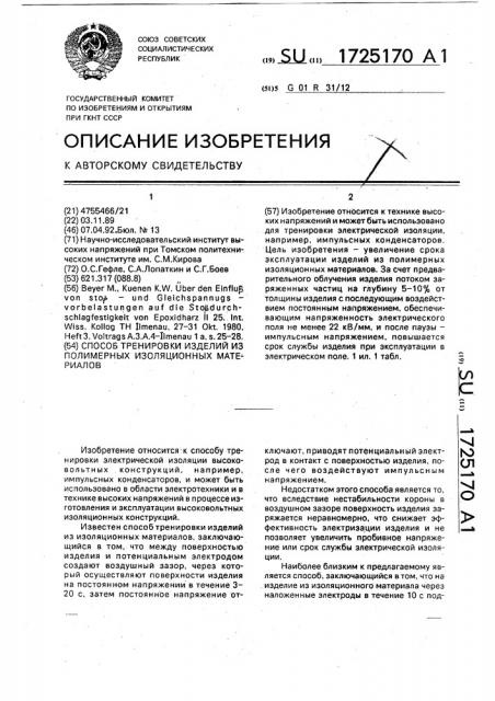 Способ тренировки изделий из полимерных изоляционных материалов (патент 1725170)