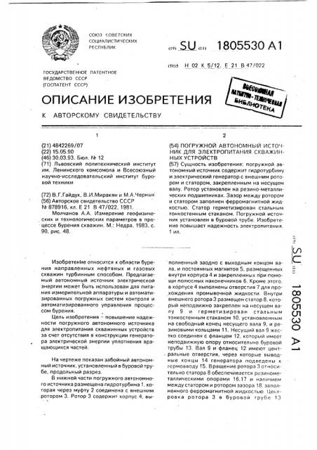 Погружной автономный источник для электропитания скважинных устройств (патент 1805530)