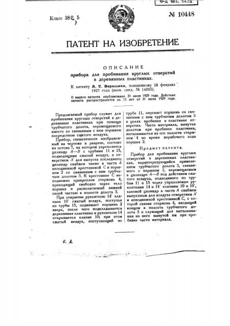 Прибор для пробивания круглых отверстий в деревянных пластинках (патент 10448)