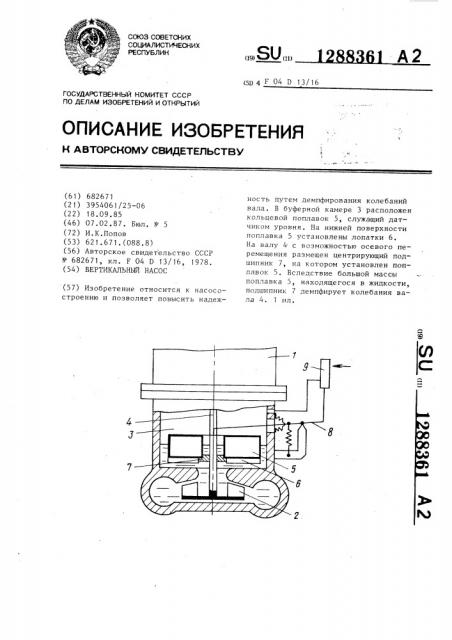 Вертикальный насос (патент 1288361)