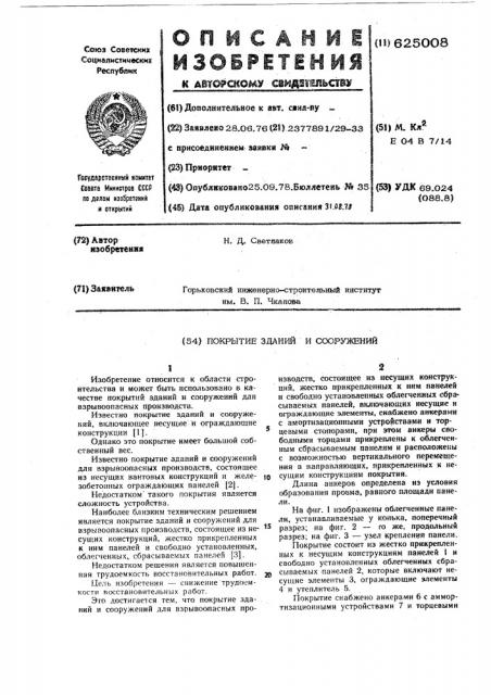 Покрытие зданий и сооружений (патент 625008)