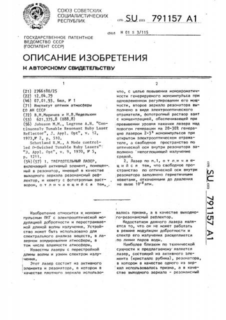 Твердотельный лазер (патент 791157)