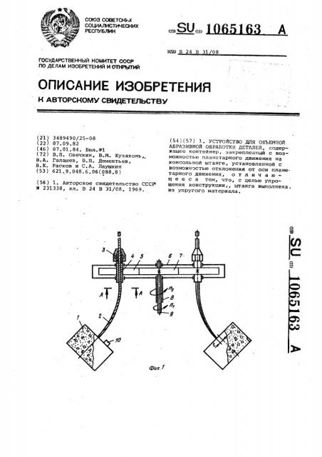 Устройство для объемной абразивной обработки деталей (патент 1065163)