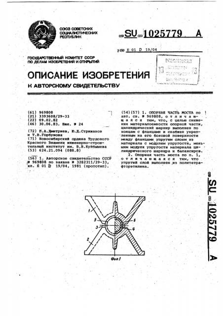 Опорная часть моста (патент 1025779)