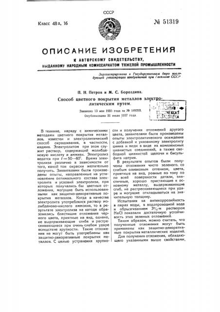 Способ цветного покрытия металлов электролитическим путем (патент 51319)