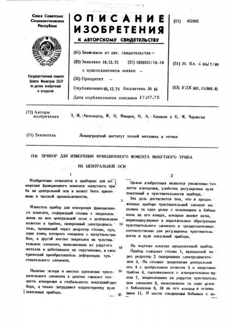 Прибор для измерения фрикционного момента минутного триба на центральной оси (патент 452802)