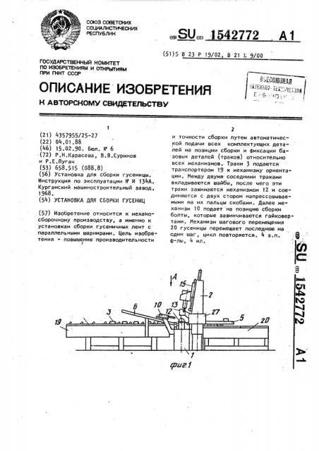 Установка для сборки гусениц (патент 1542772)