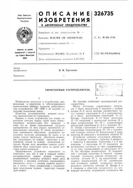 Тиристорный распределитель (патент 326735)