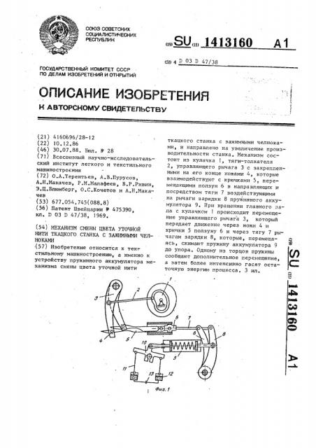 Механизм смены цвета уточной нити ткацкого станка с зажимными челноками (патент 1413160)