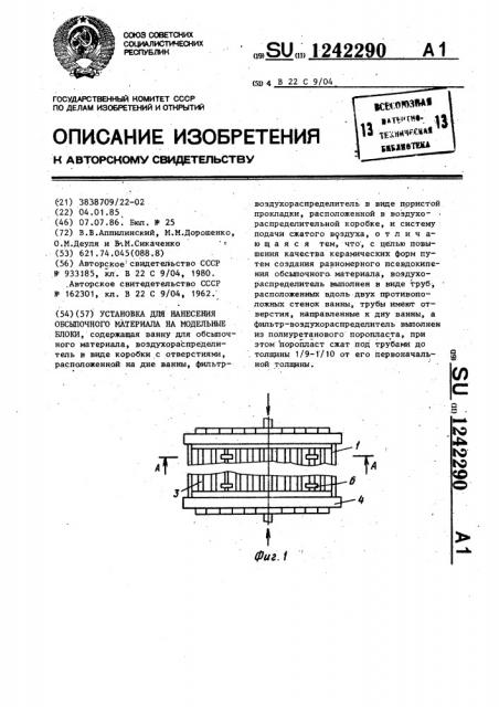 Установка для нанесения обсыпочного материала на модельные блоки (патент 1242290)