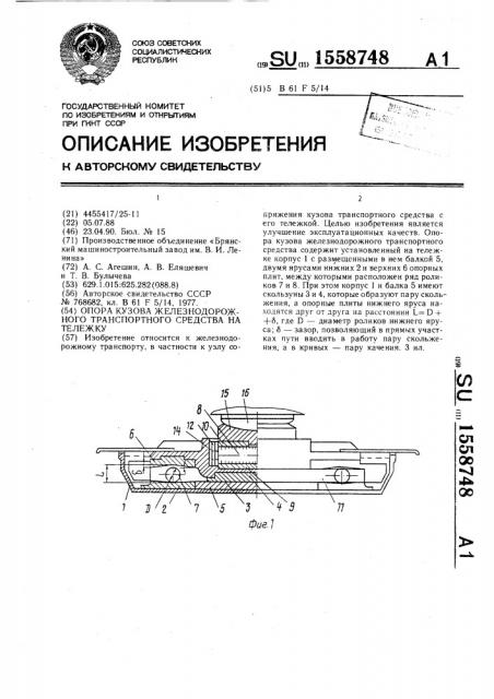 Опора кузова железнодорожного транспортного средства на тележку (патент 1558748)