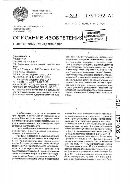 Устройство для контроля и регулирования производительности (патент 1791032)