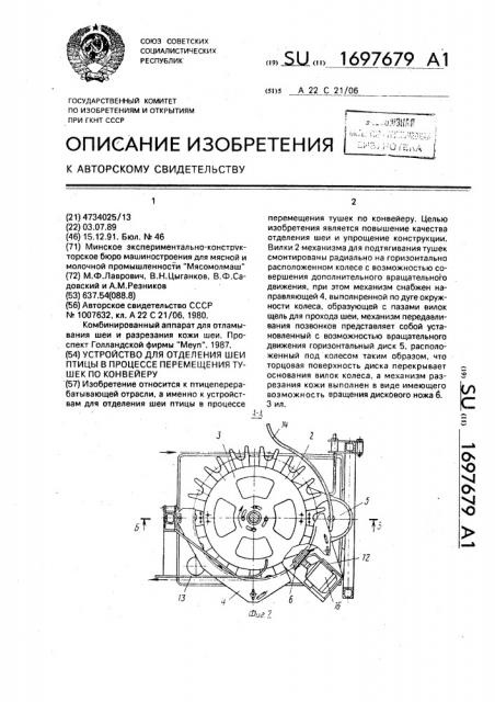 Устройство для отделения шеи птицы в процессе перемещения тушек по конвейеру (патент 1697679)