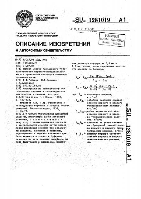 Способ определения пластовой энергии (патент 1281019)