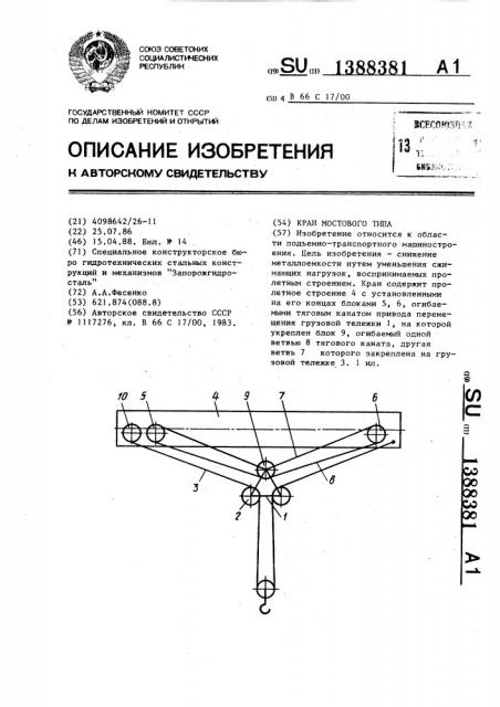 Кран мостового типа (патент 1388381)