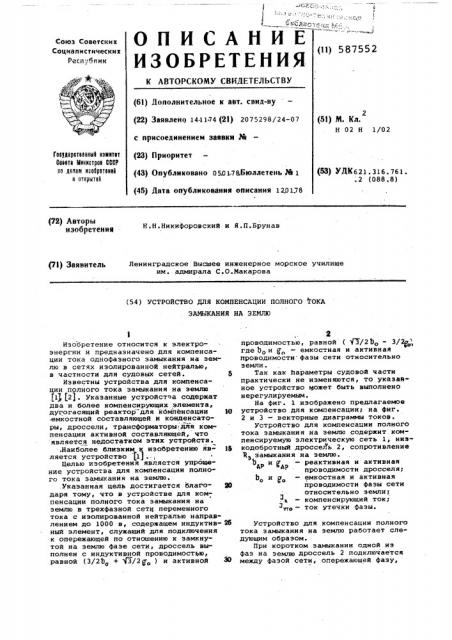 Устройство для компенсации полного тока замыкания на землю (патент 587552)