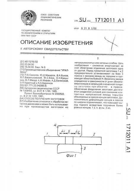 Способ получения заготовок (патент 1712011)