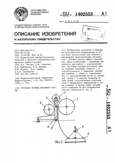 Грузовая тележка мостового крана (патент 1402553)