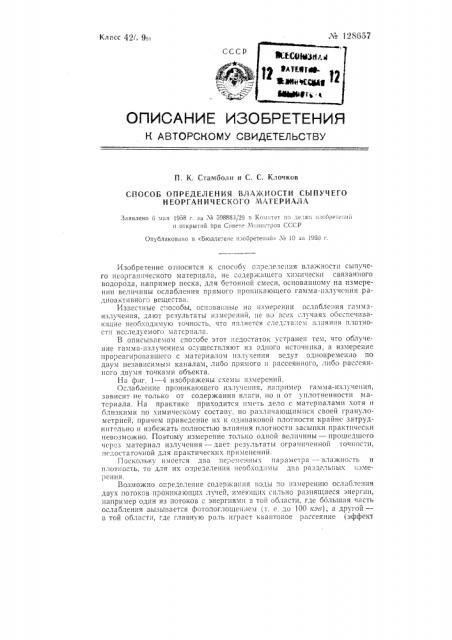 Способ определения влажности сыпучего неорганического материала (патент 128657)