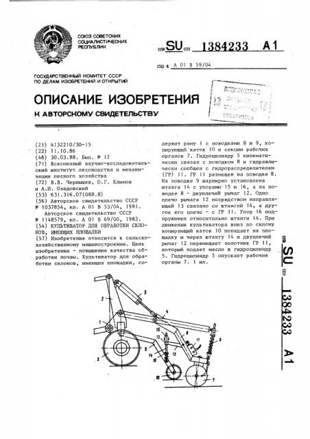 Культиватор для обработки склонов, имеющих площадки (патент 1384233)