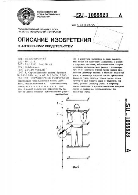 Страховочное устройство (патент 1055523)