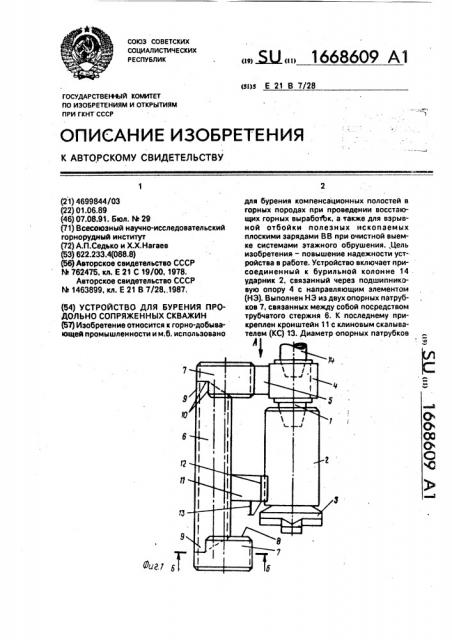 Устройство для бурения продольносопряженных скважин (патент 1668609)