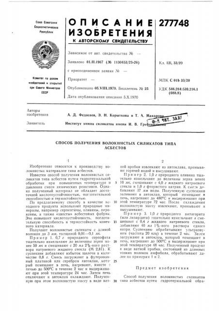 Способ получения волокнистых силикатов типаасбестов (патент 277748)