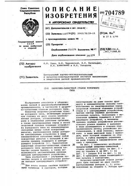 Окорочно-зачистной станок роторного типа (патент 704789)