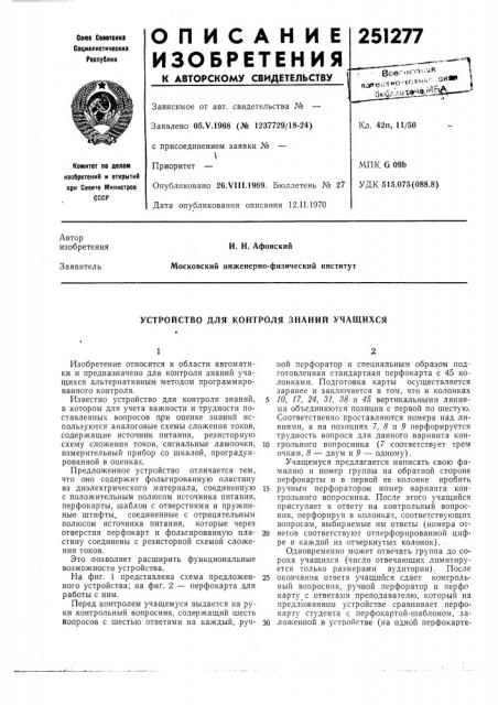 Устройство для контроля знаний учащихся (патент 251277)